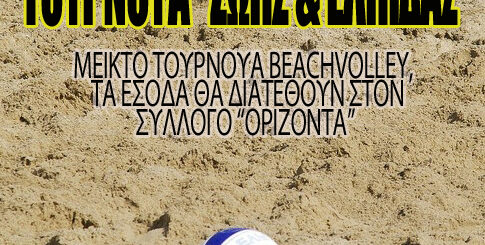 Διοργάνωση μεικτού τουρνουά - "Τουρνουά Ζωής και Ελπίδας" 5