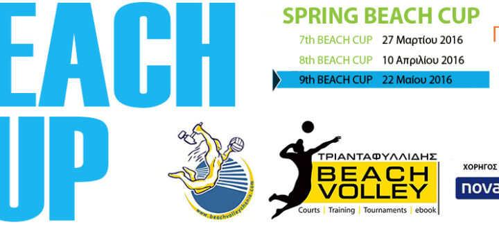 9th Beach Cup – Αρχικές Λίστες & Πρόγραμμα Αγώνων 5