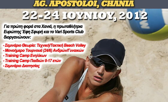 Προπονητικό καμπ από την Έφη Σφυρή 8