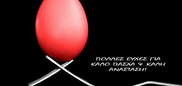 Καλή Ανάσταση & Καλό Πάσχα 6