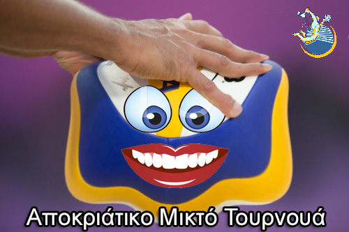 Αποκριάτικο Μικτό Τουρνουά 17