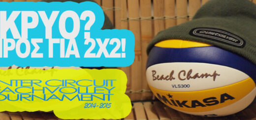 Ώρες έναρξης κυρίως ταμπλό για το 2ο χειμερινό τουρνουά 2