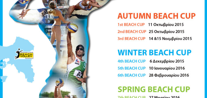 Το Σαββατοκύριακο 9 και 10 Απριλίου το 8th BEACH CUP 4