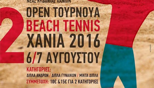 ΟΠΕΝ ΤΟΥΡΝΟΥΑ BEACH TENNIS ΣΤΟΥΣ ΑΓ.ΑΠΟΣΤΟΛΟΥΣ ΣΤΑ ΧΑΝΙΑ 6-7 ΑΥΓΟΥΣΤΟΥ 4