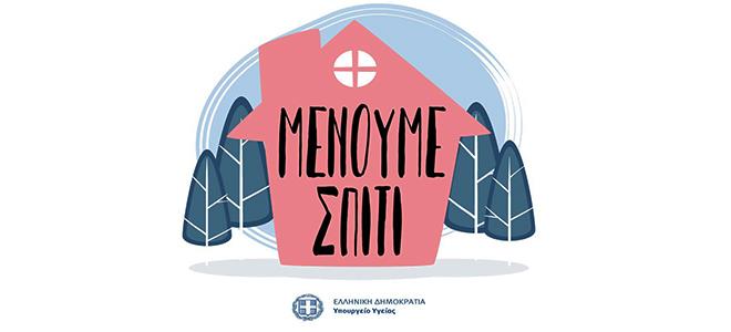 #Μένουμε Σπίτι 7