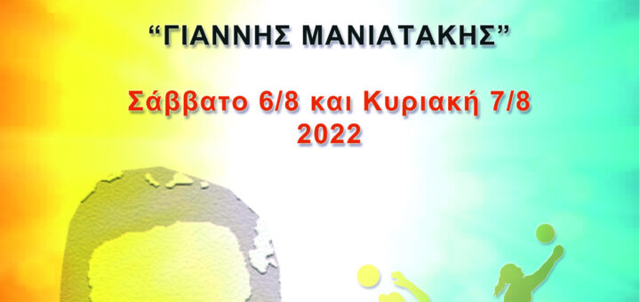 Πρόγραμμα αγώνων Φιλανθρωπικού Τουρνουά "Γιάννης Μανιατάκης" 13