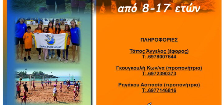 Καλοκαιρινές προπονήσεις ενηλίκων & ανηλίκων 25