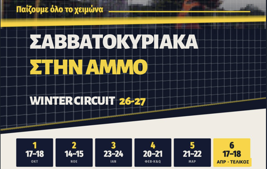 Σαββατοκύριακα στην άμμο: Το χειμερινό πρωτάθλημα ξεκινά στις 17 Οκτωβρίου 1